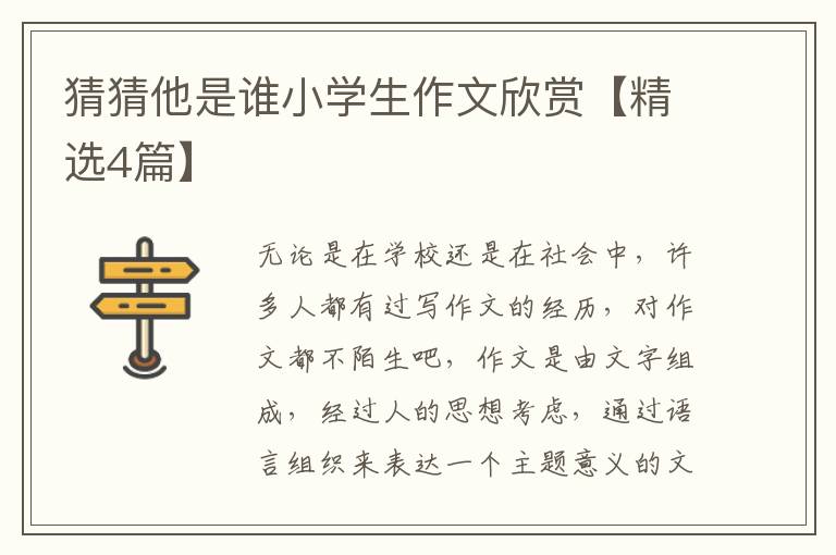 猜猜他是谁小学生作文欣赏【精选4