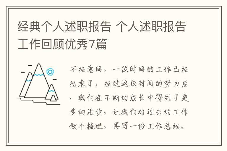 经典个人述职报告 个人述职报告工