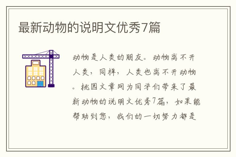 最新动物的说明文优秀7篇