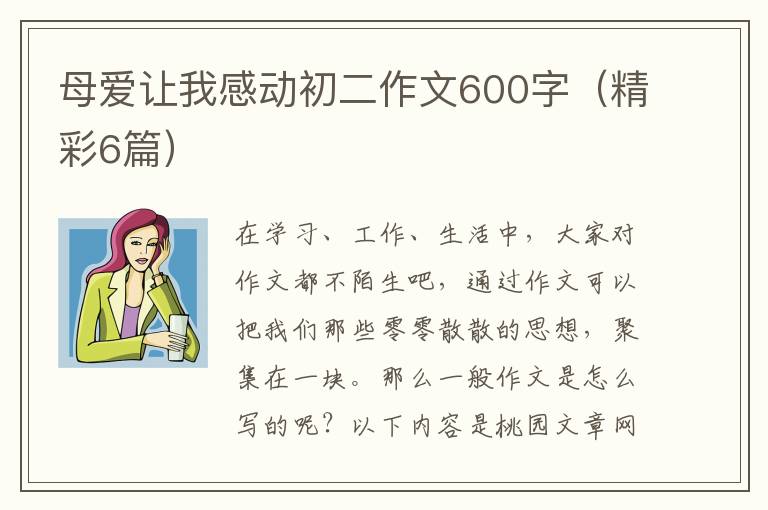 母爱让我感动初二作文600字（精彩6篇