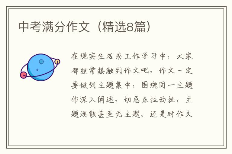 中考满分作文（精选8篇）