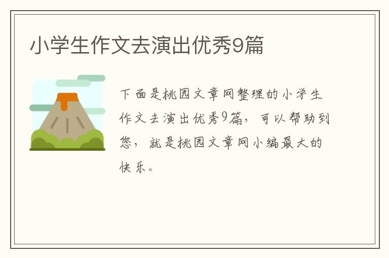 小学生作文去演出优秀9篇