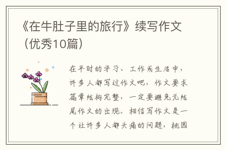 《在牛肚子里的旅行》续写作文（优秀