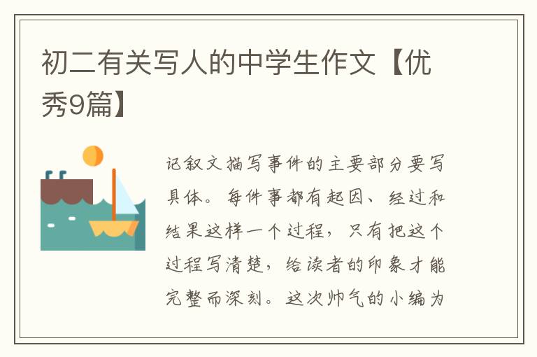 初二有关写人的中学生作文【优秀9篇】