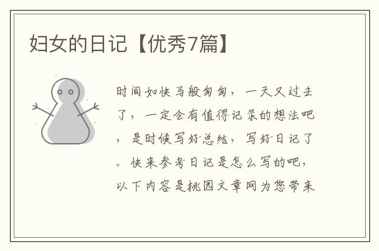 妇女的日记【优秀7篇】