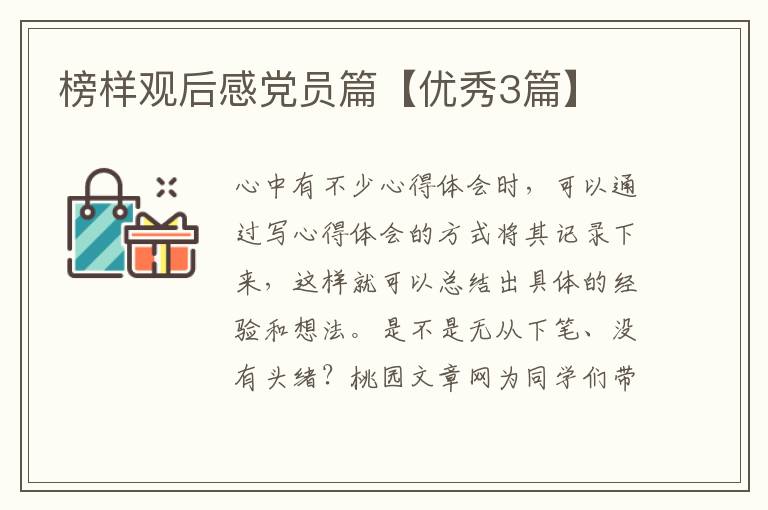榜样观后感党员篇【优秀3篇】