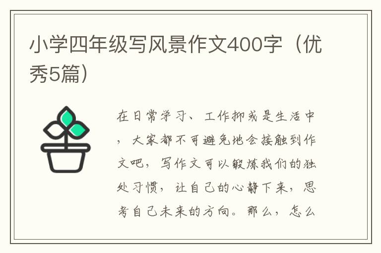 小学四年级写风景作文400字（优秀5篇）
