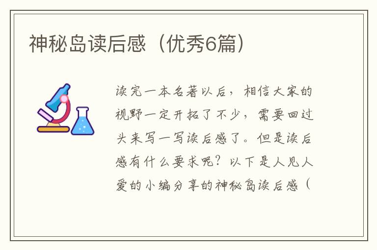 神秘岛读后感（优秀6篇）