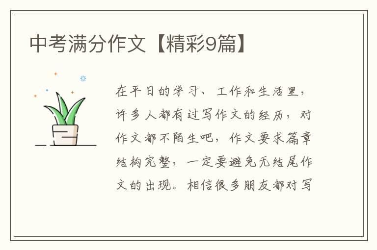 中考满分作文【精彩9篇】