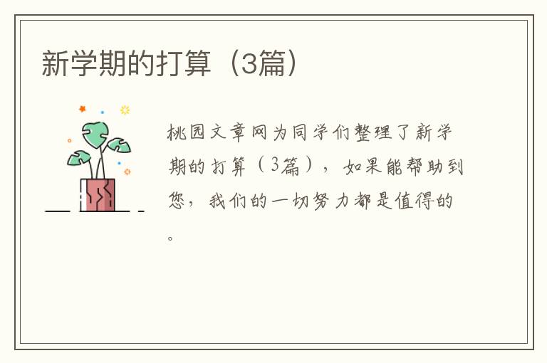 新学期的打算（3篇）