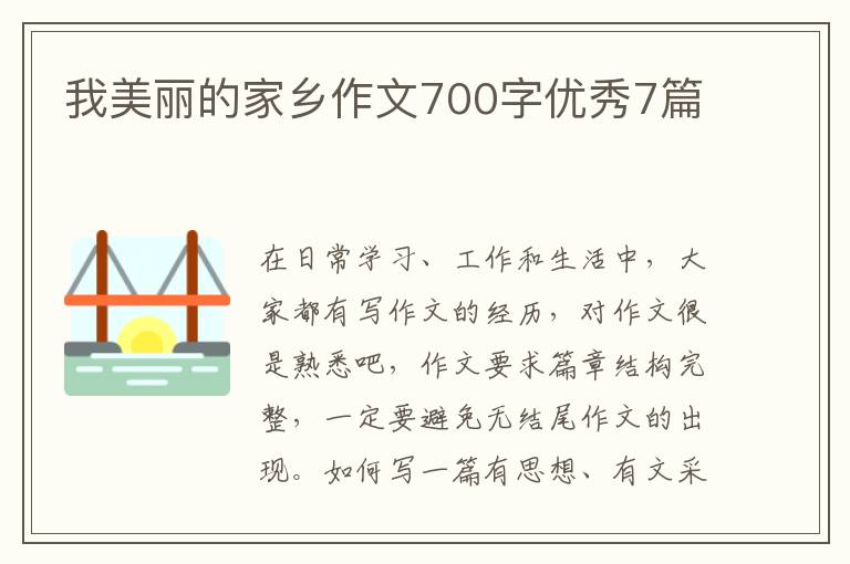 我美丽的家乡作文700字优秀7篇