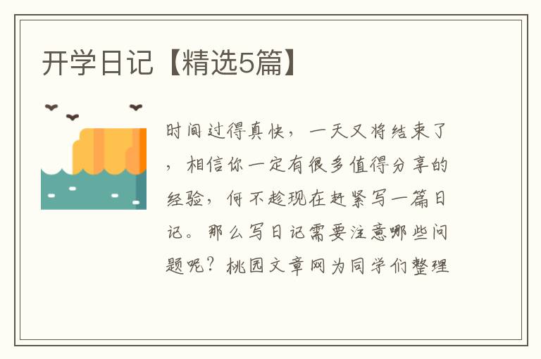 开学日记【精选5篇】