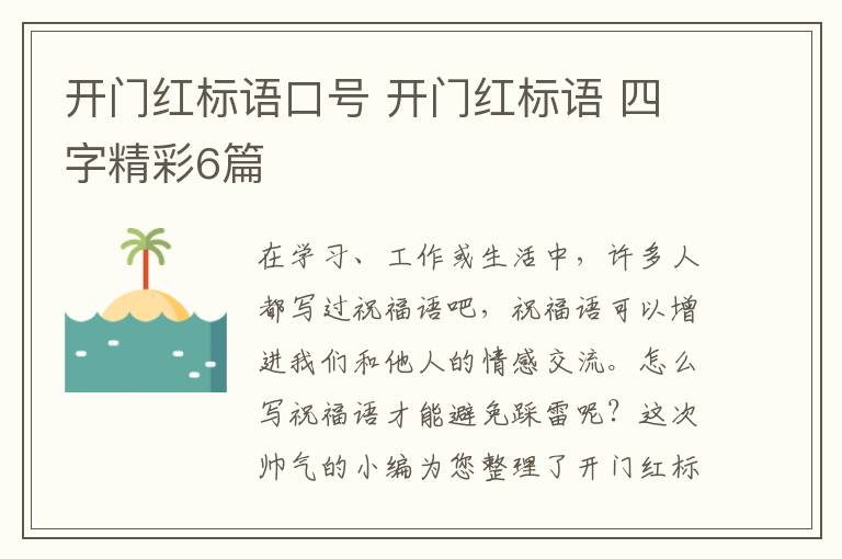 开门红标语口号 开门红标语 四字精彩6篇