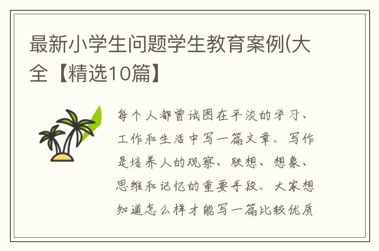 最新小学生问题学生教育案例(大全