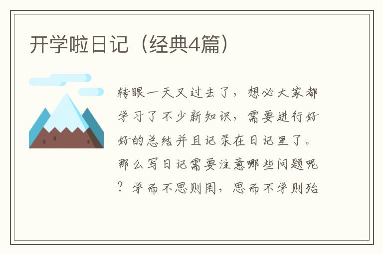 开学啦日记（经典4篇）