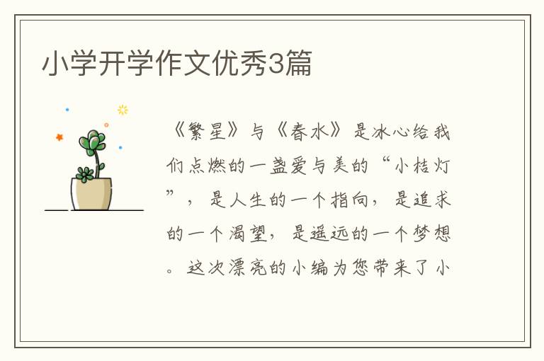 小学开学作文优秀3篇