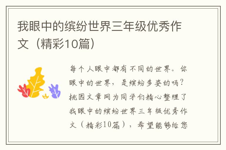 我眼中的缤纷世界三年级优秀作文（精彩10篇）