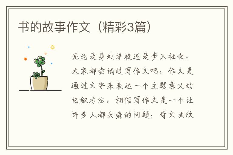 书的故事作文（精彩3篇）
