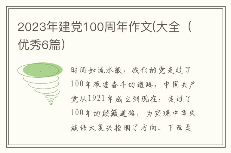 2023年建党100周年作文(大全（优秀6篇）