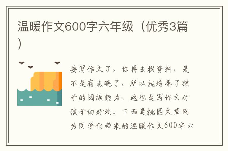 温暖作文600字六年级（优秀3篇）
