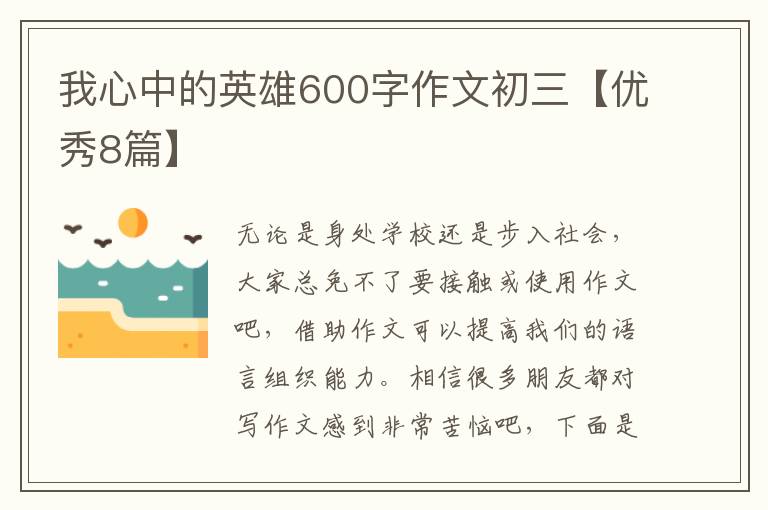 我心中的英雄600字作文初三【优秀8