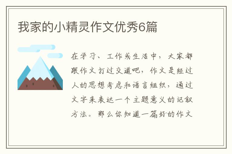 我家的小精灵作文优秀6篇