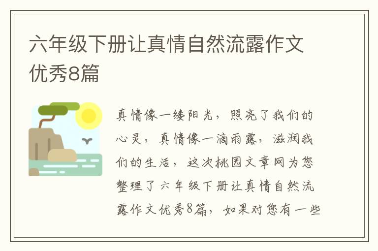 六年级下册让真情自然流露作文优秀