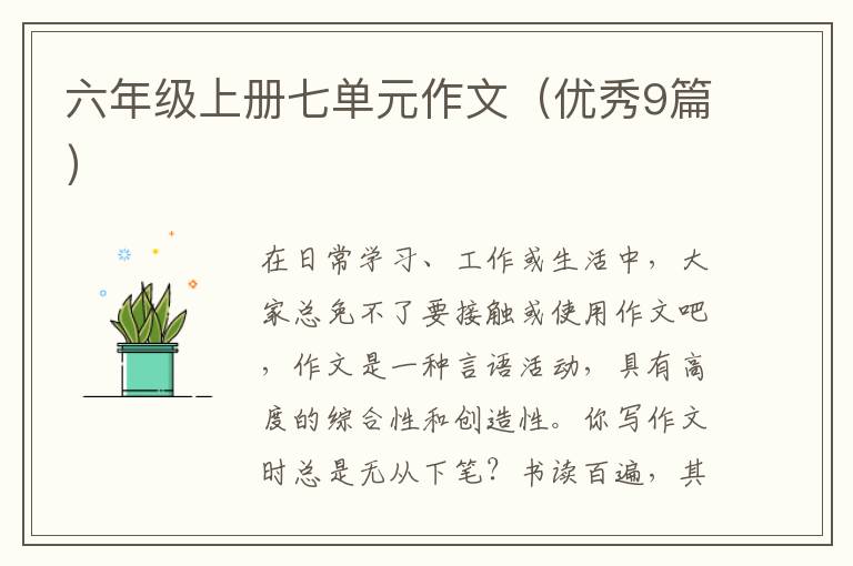 六年级上册七单元作文（优秀9篇）