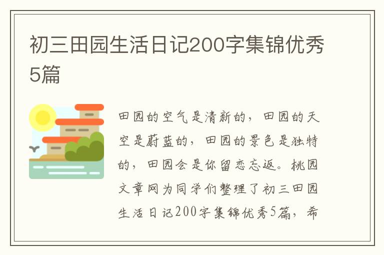 初三田园生活日记200字集锦优秀5篇