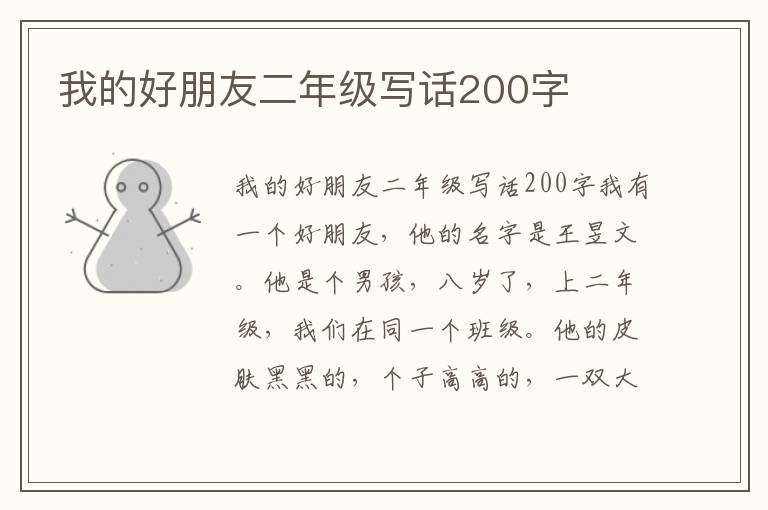 我的好朋友二年级写话200字