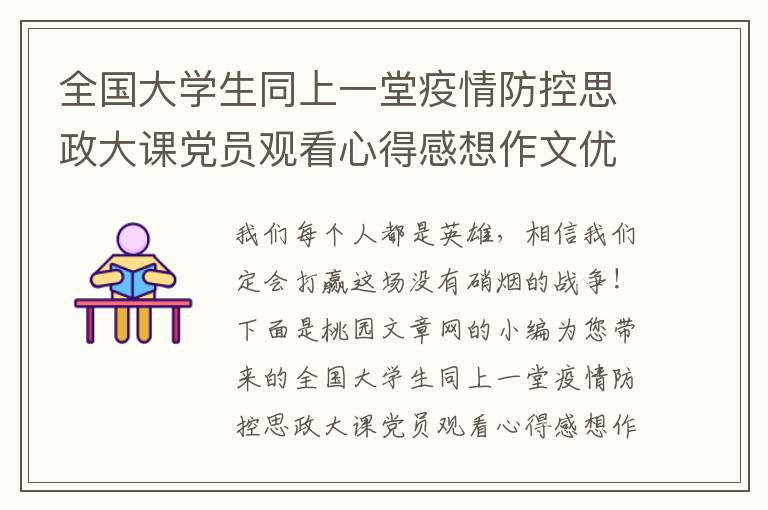 全国大学生同上一堂疫情防控思政大课党员观看心得感想作文优秀6篇