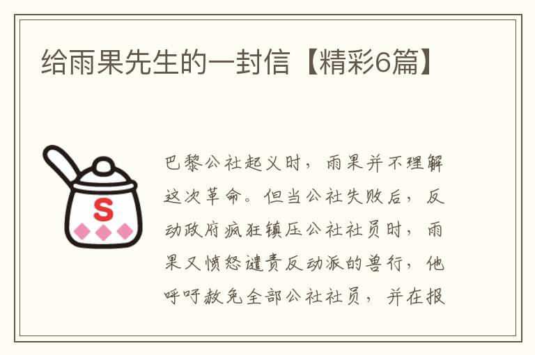 给雨果先生的一封信【精彩6篇】