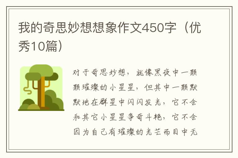我的奇思妙想想象作文450字（优秀10篇）