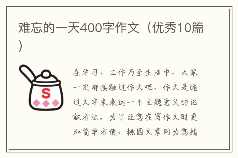 难忘的一天400字作文（优秀10篇）