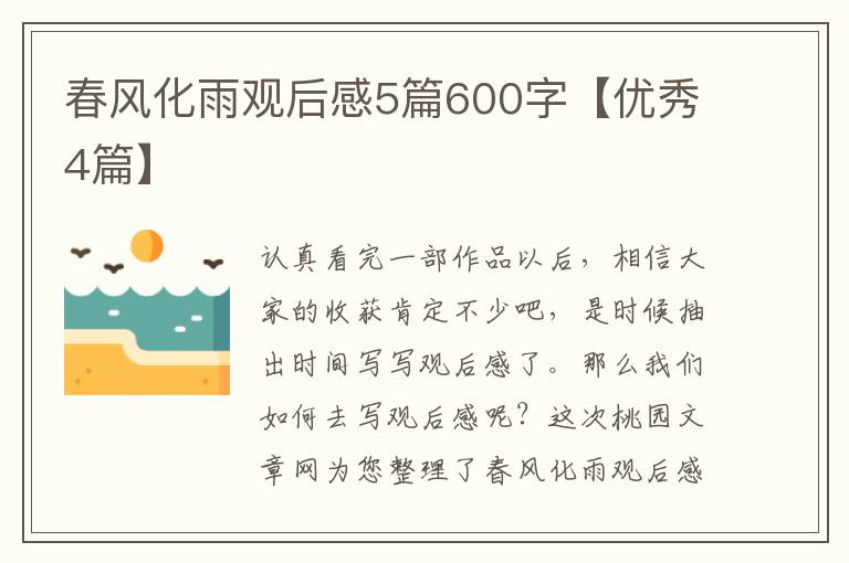 春风化雨观后感5篇600字【优秀4篇】