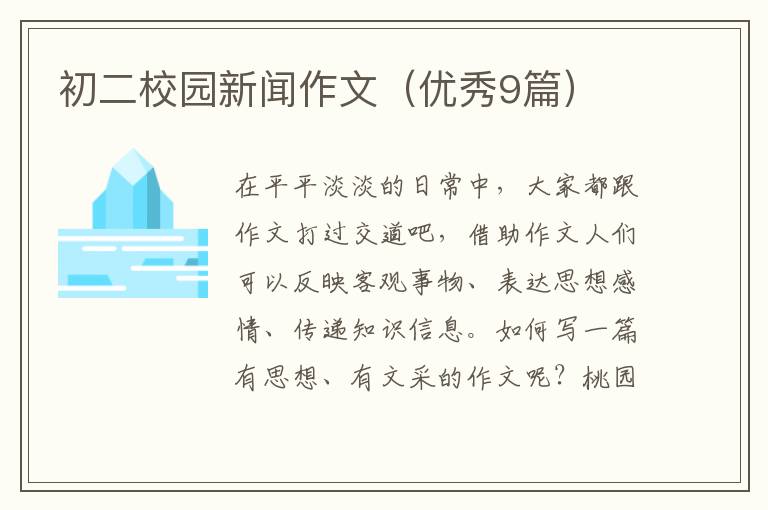 初二校园新闻作文（优秀9篇）