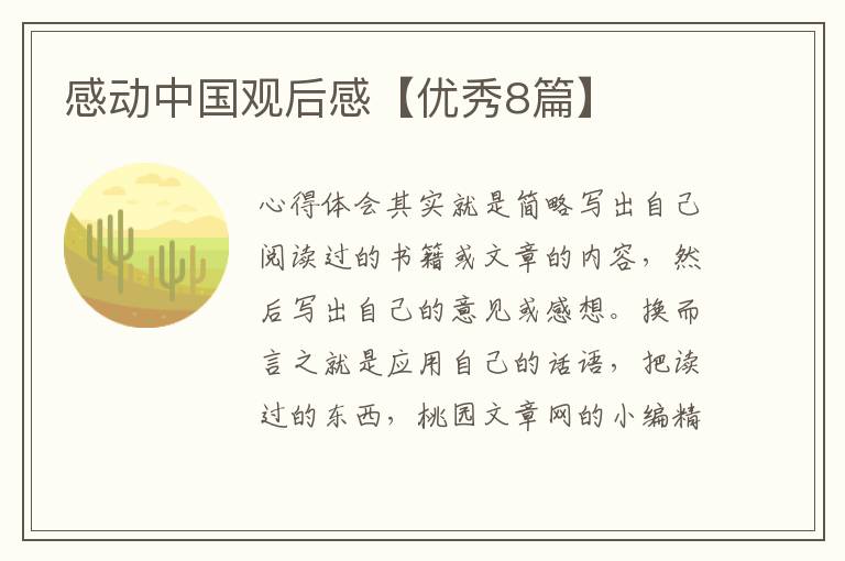 感动中国观后感【优秀8篇】