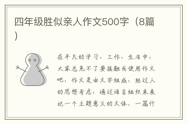 四年级胜似亲人作文500字（8篇）