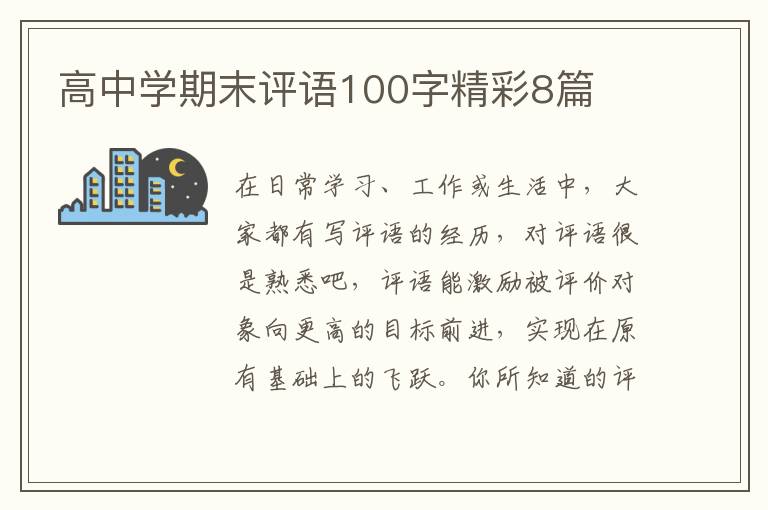 高中学期末评语100字精彩8篇