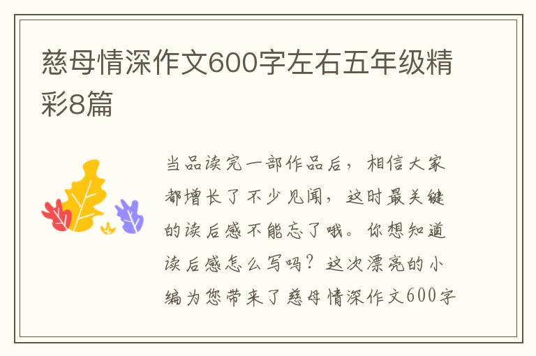 慈母情深作文600字左右五年级精彩8