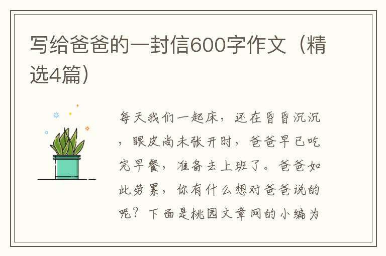 写给爸爸的一封信600字作文（精选4篇）
