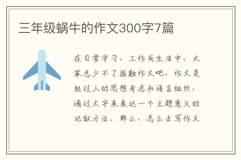 三年级蜗牛的作文300字7篇