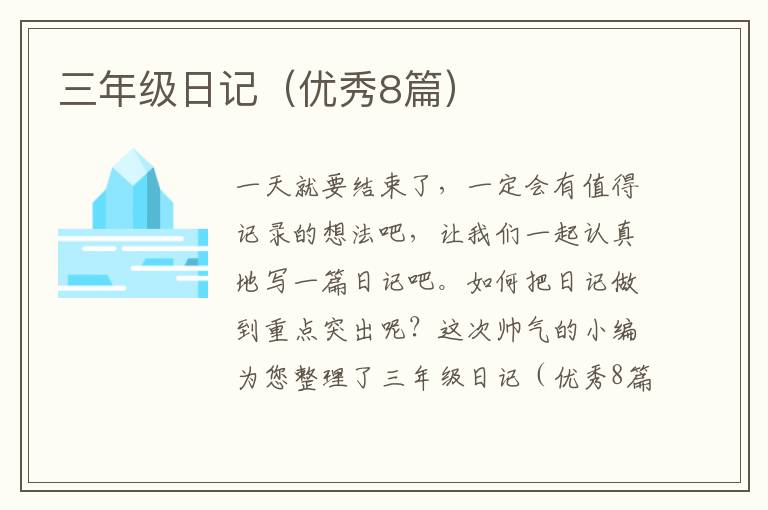 三年级日记（优秀8篇）