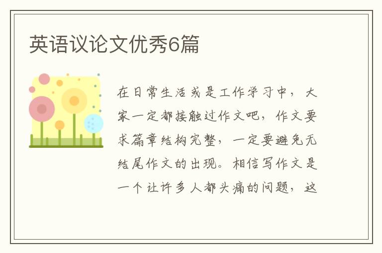 英语议论文优秀6篇