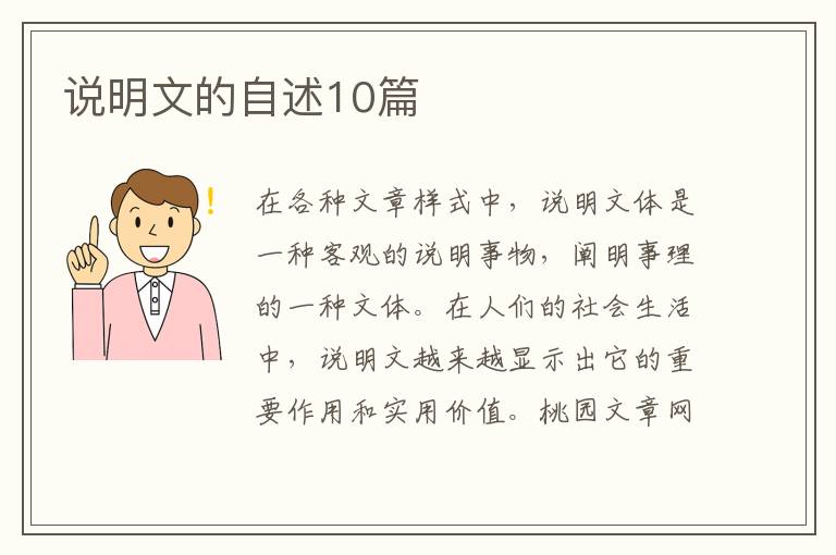 说明文的自述10篇