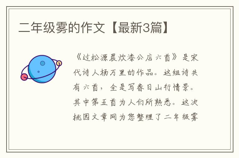 二年级雾的作文【最新3篇】