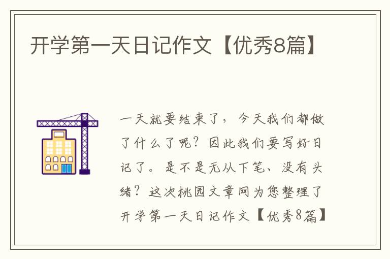 开学第一天日记作文【优秀8篇】