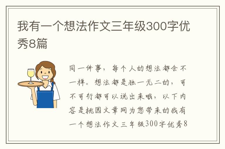 我有一个想法作文三年级300字优秀8