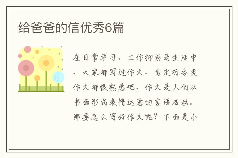 给爸爸的信优秀6篇