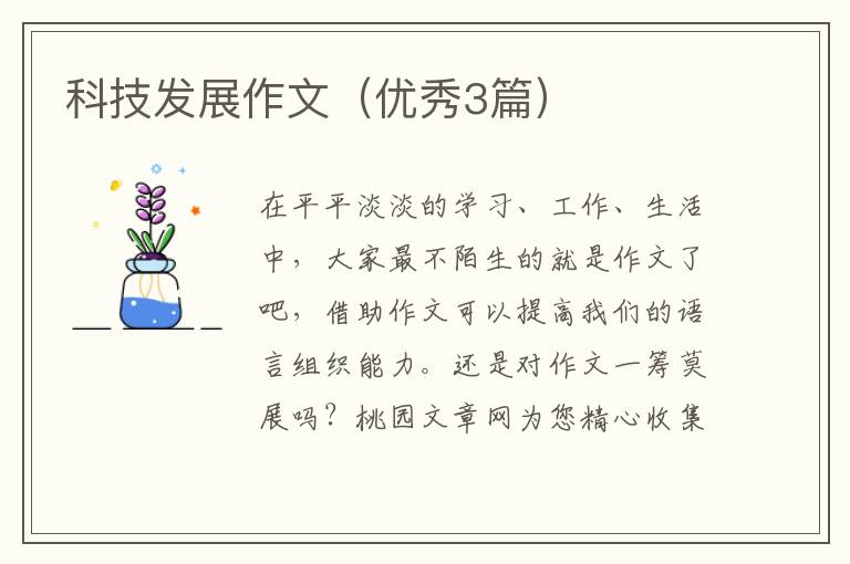 科技发展作文（优秀3篇）